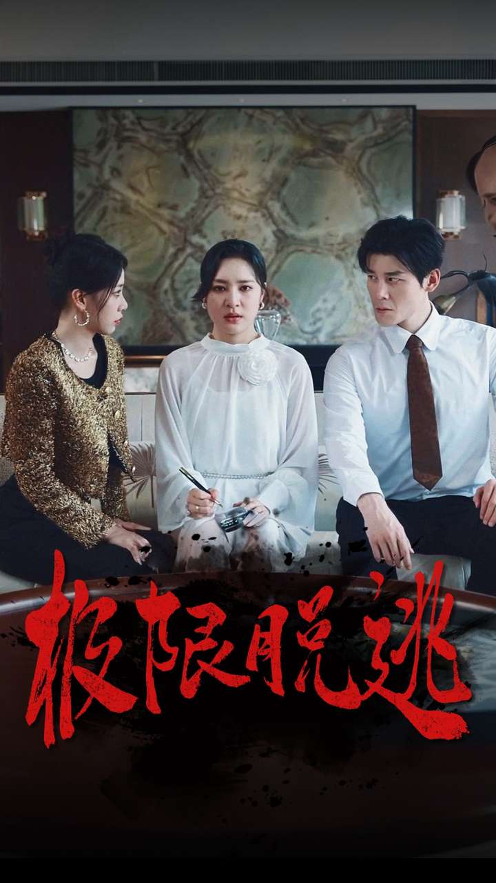 极限脱逃