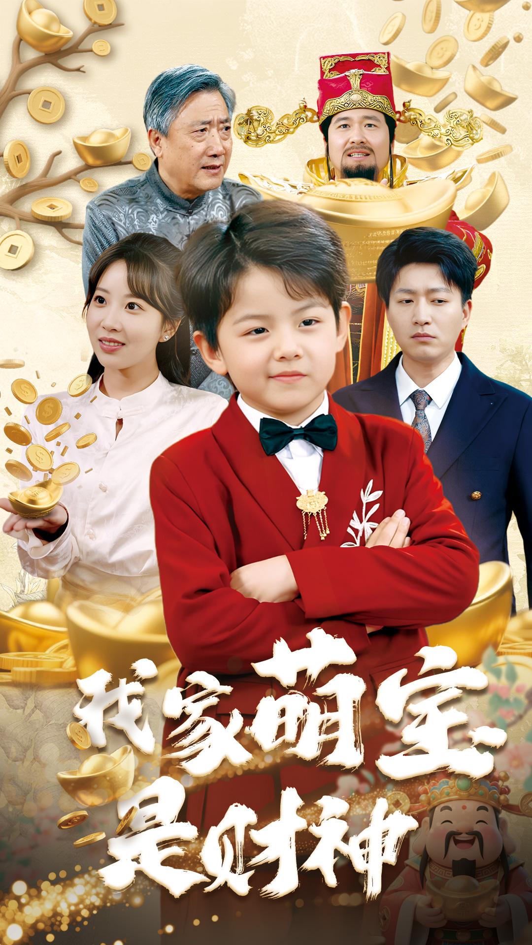 我家萌宝是财神