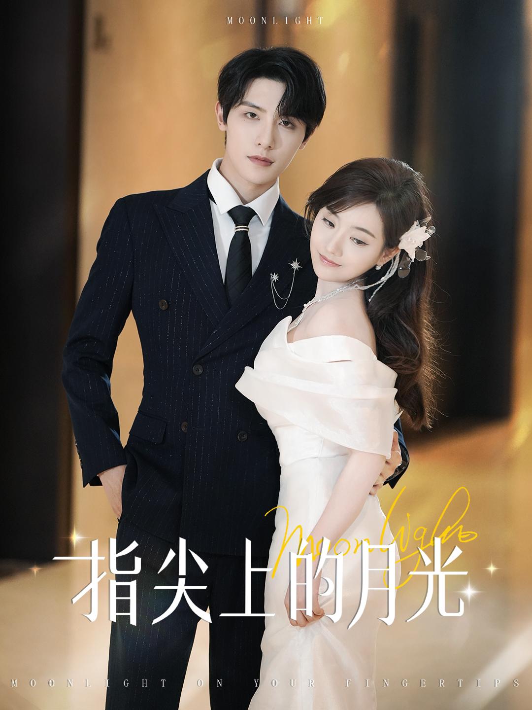 指尖上的月光