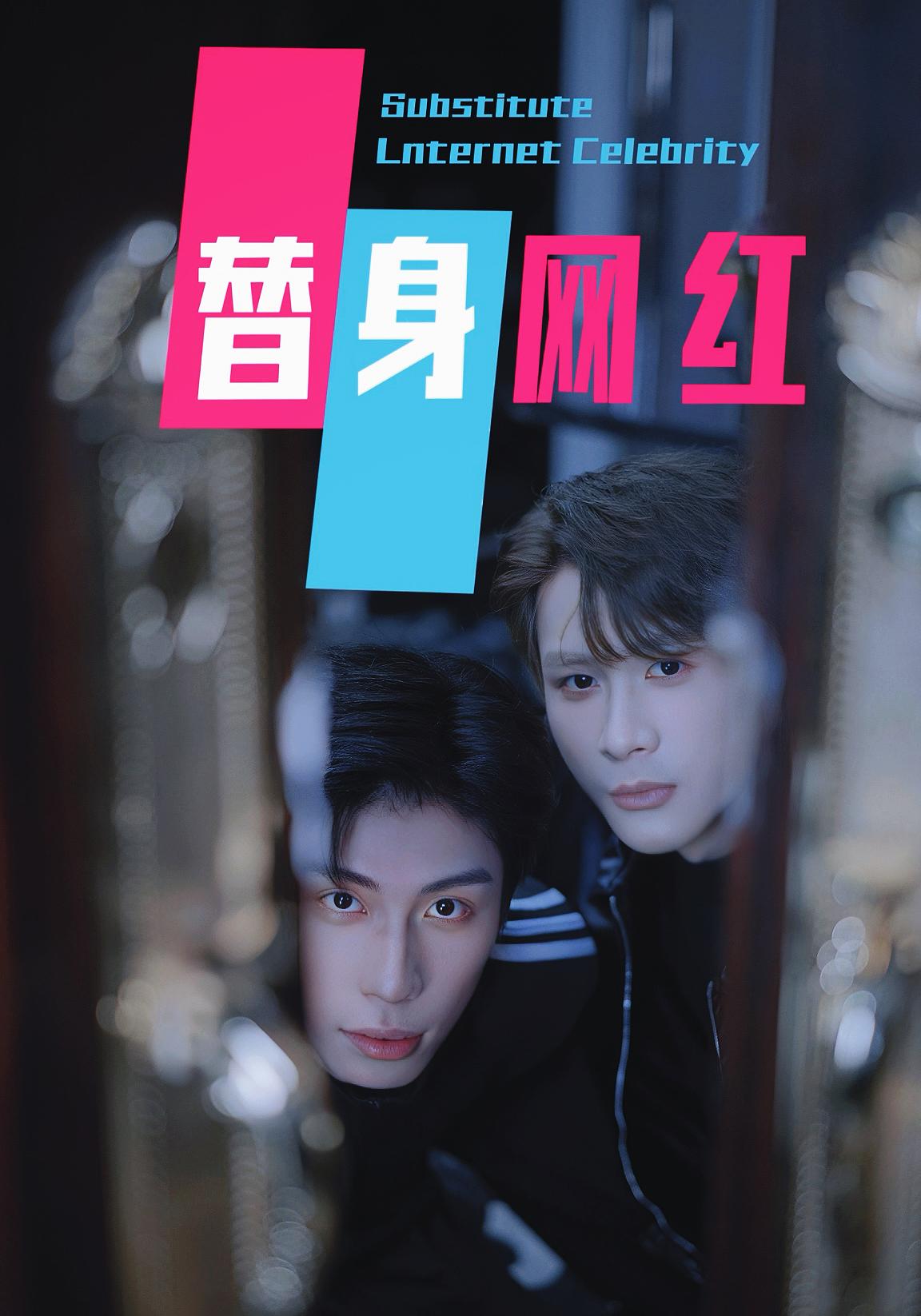 替身网红