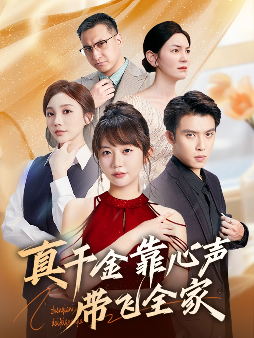 真千金靠心声带飞全家