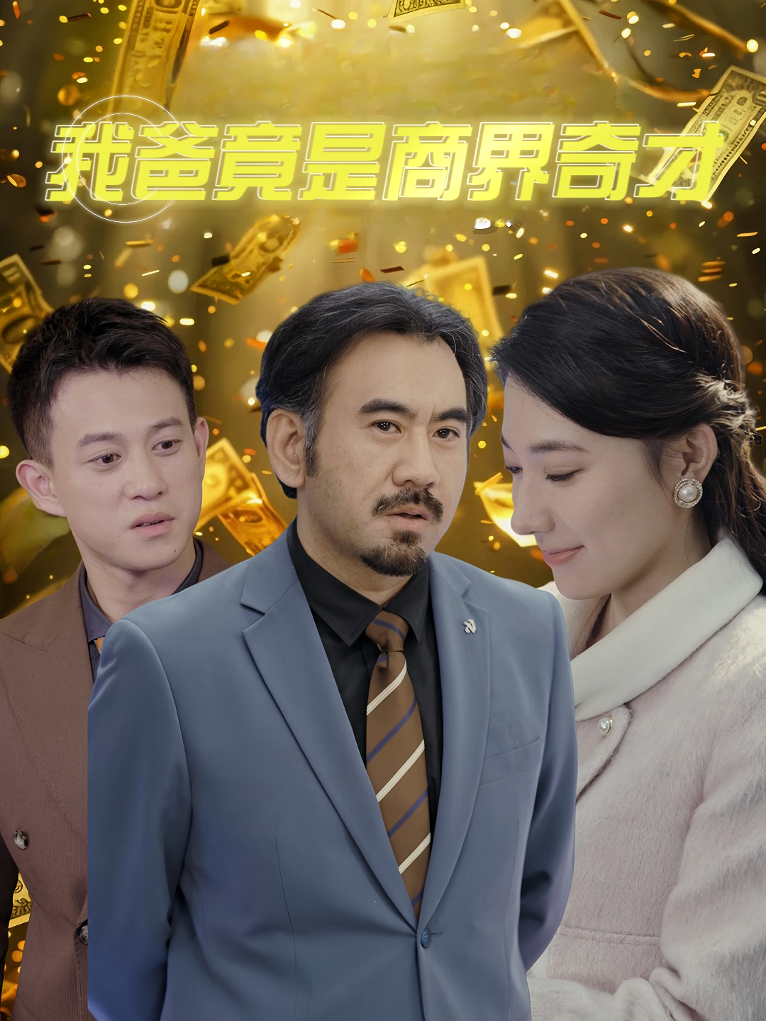我爸竟是商界奇才