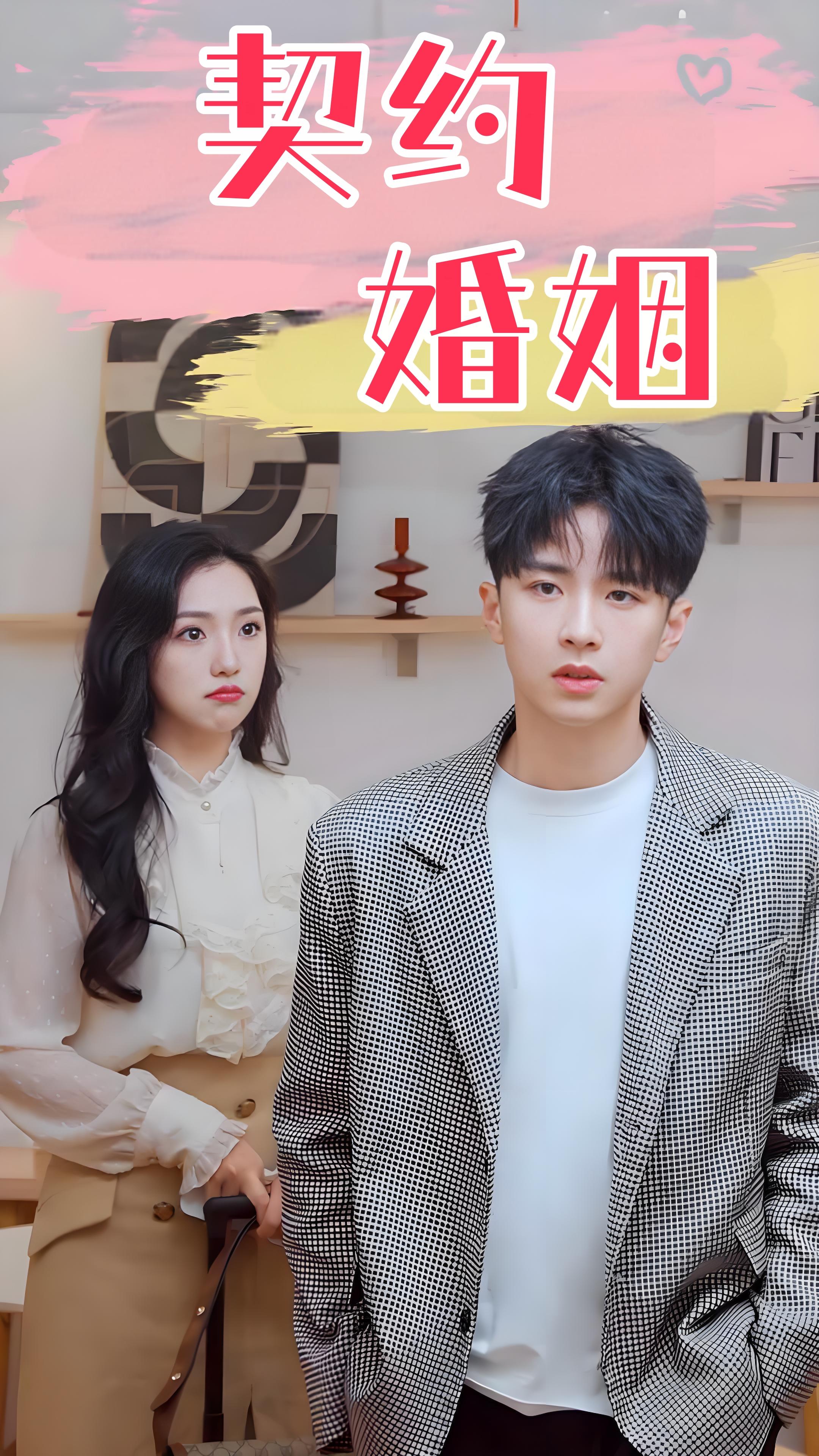 契约婚姻