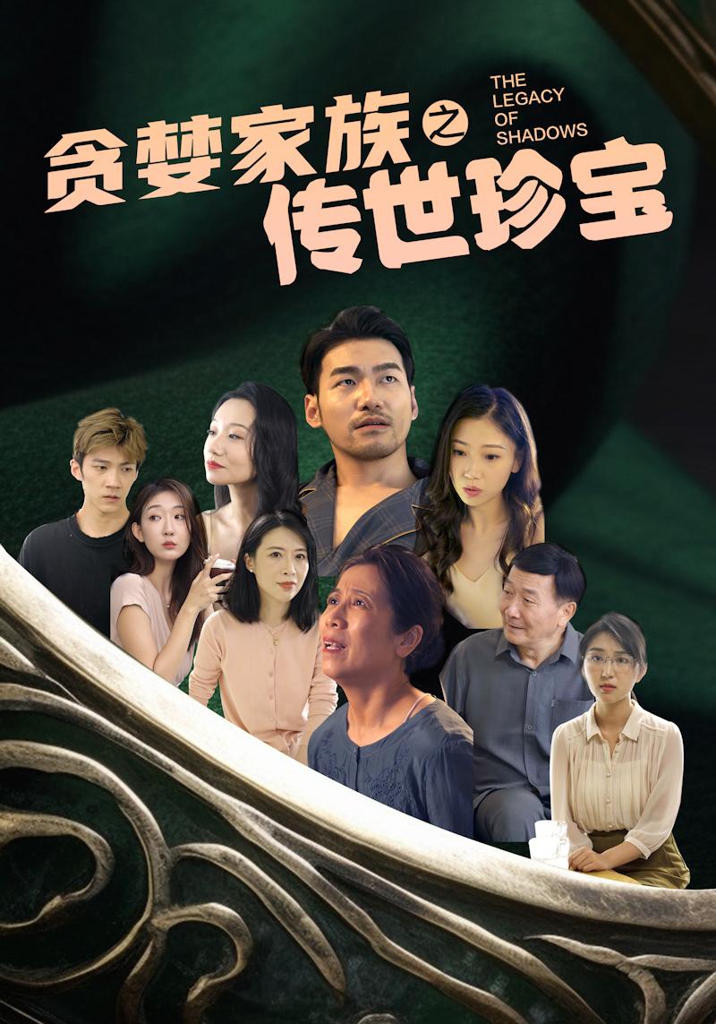 贪婪家族之传世珍宝