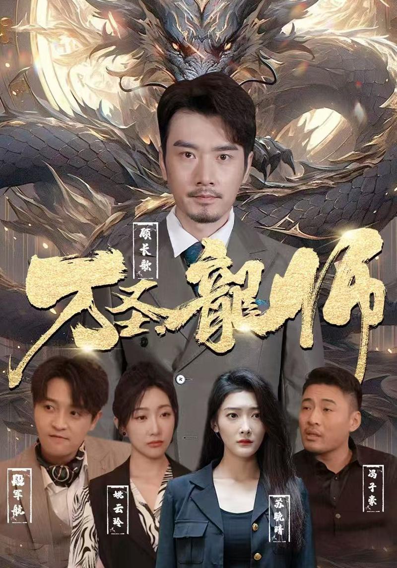 万圣之龙师