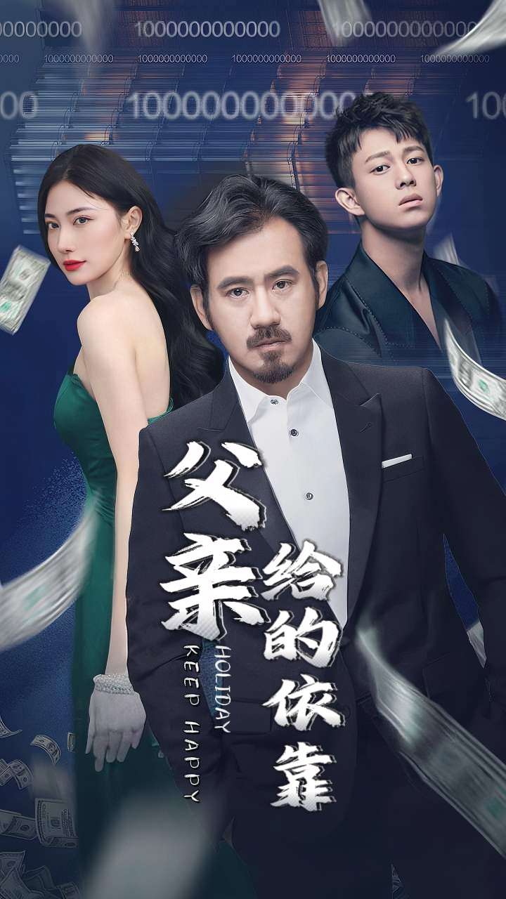 父亲给的依靠