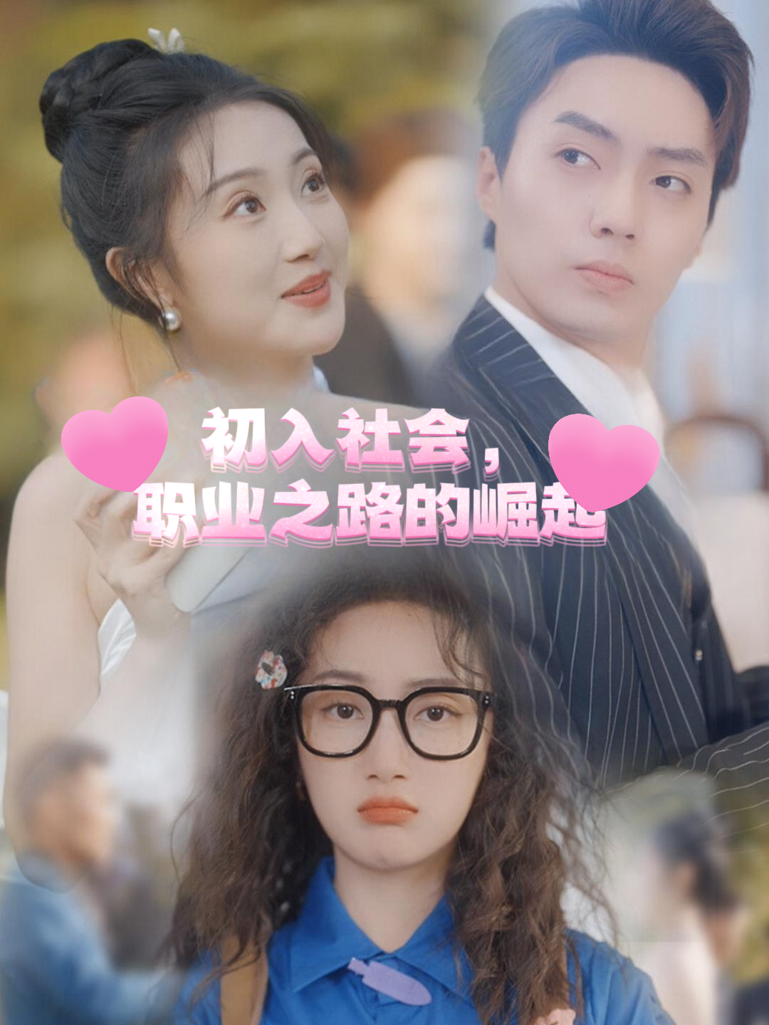 初入社会，职业之路的崛起
