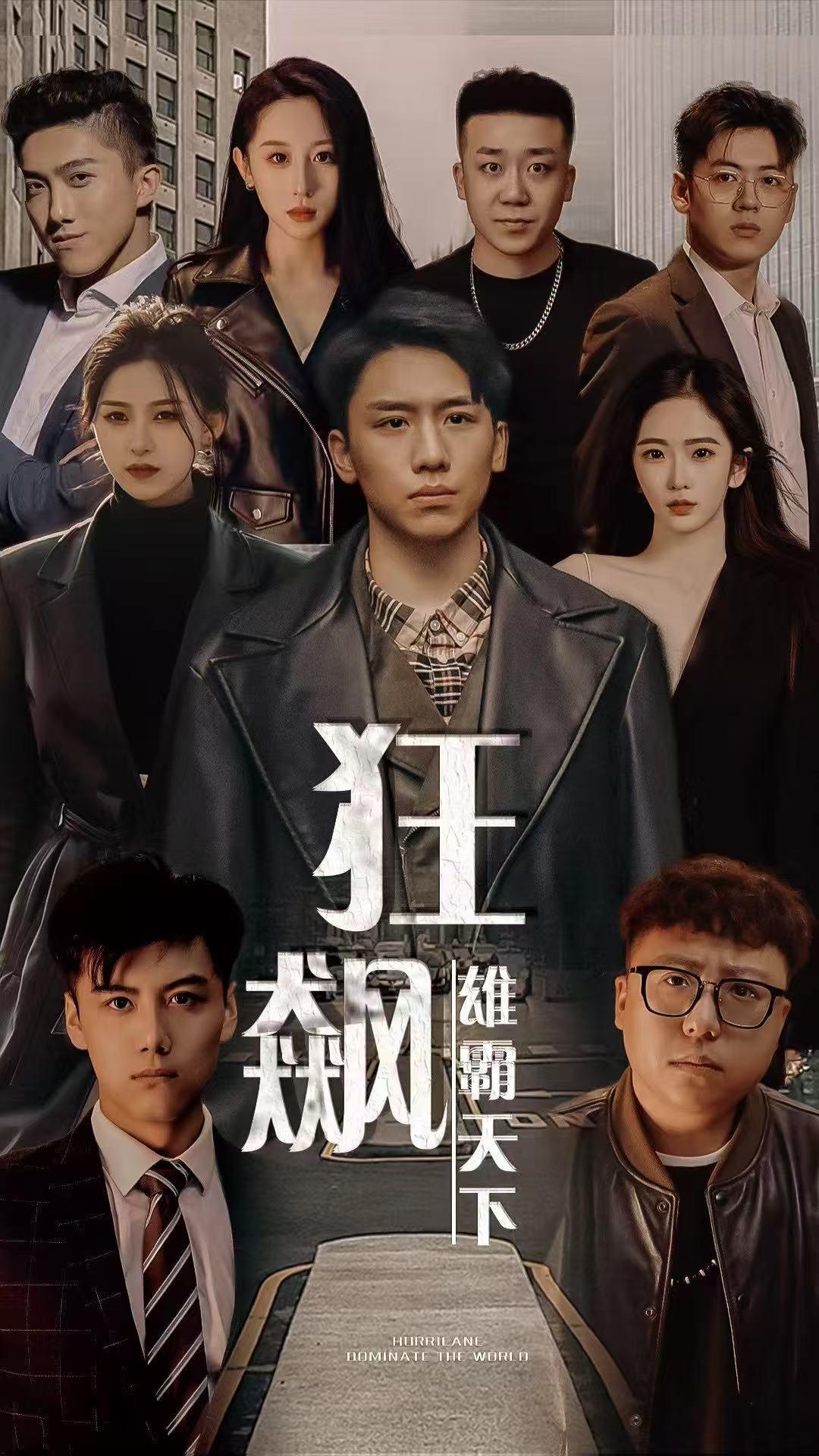 狂飙 雄霸天下