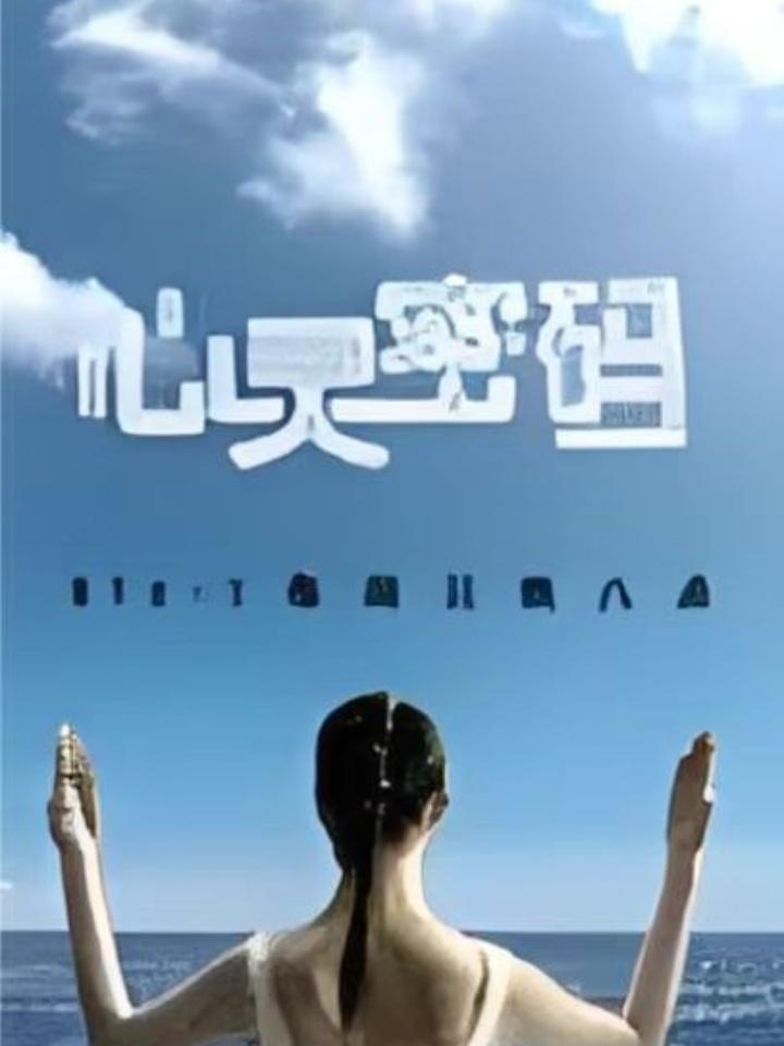 心灵密码