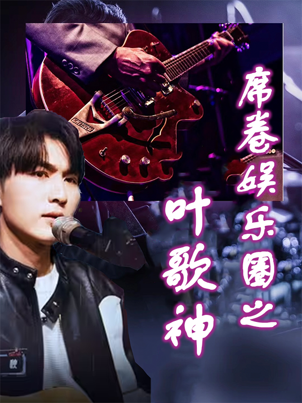 席卷娱乐圈之叶歌神