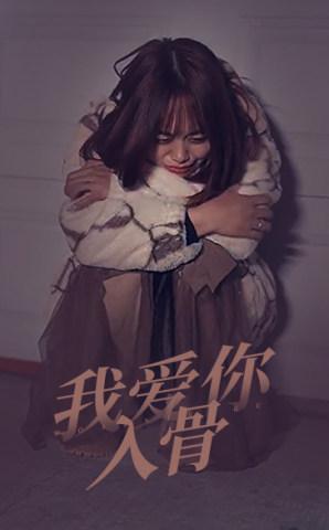 我爱你入骨