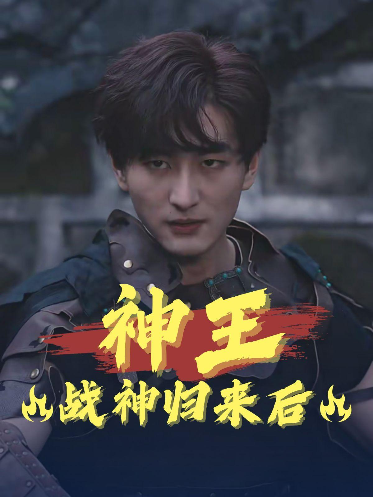 神王战神归来后