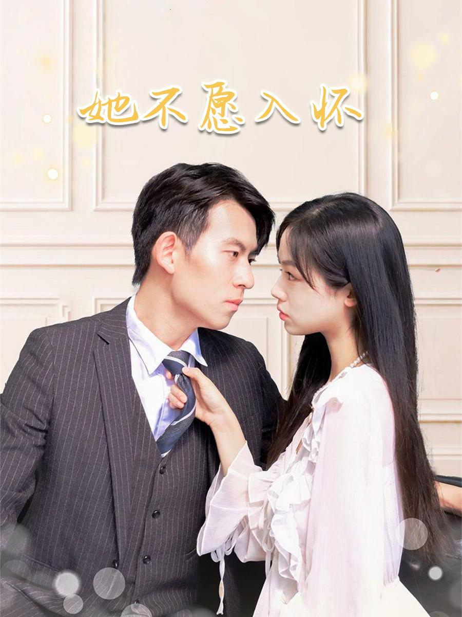 她不愿入怀
