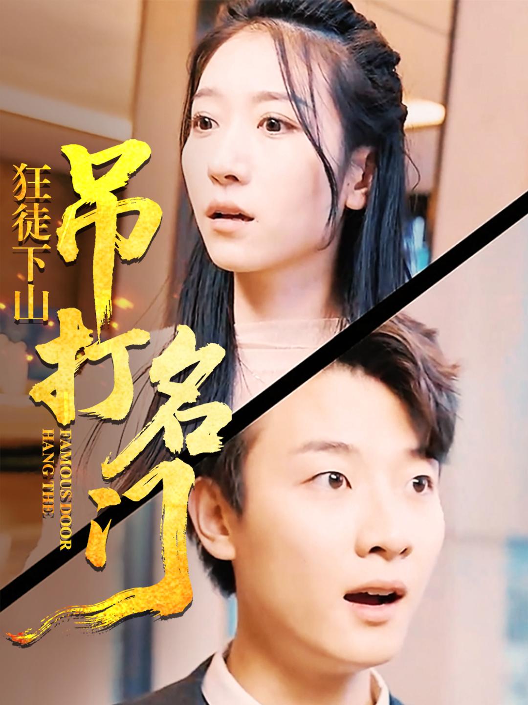 狂徒下山：吊打名门