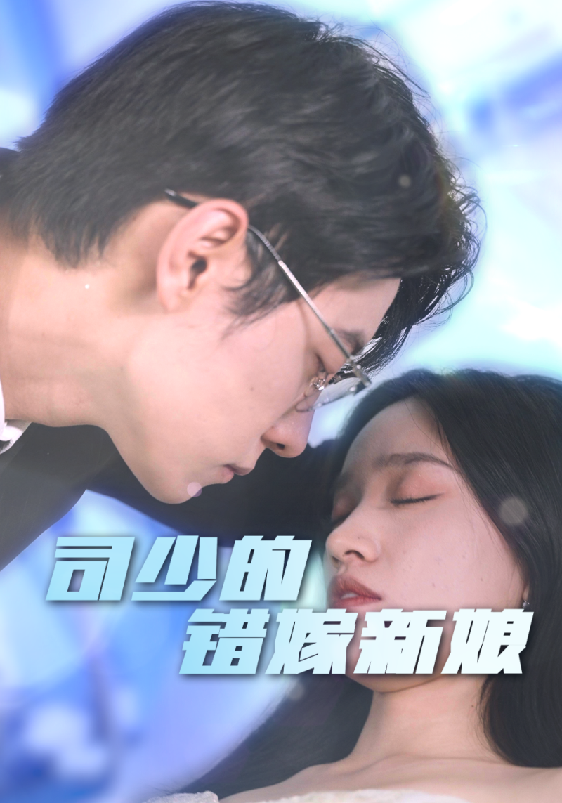 司少的错嫁新娘