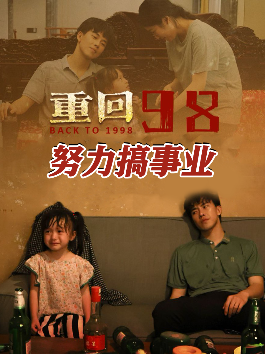 重回98努力搞事业