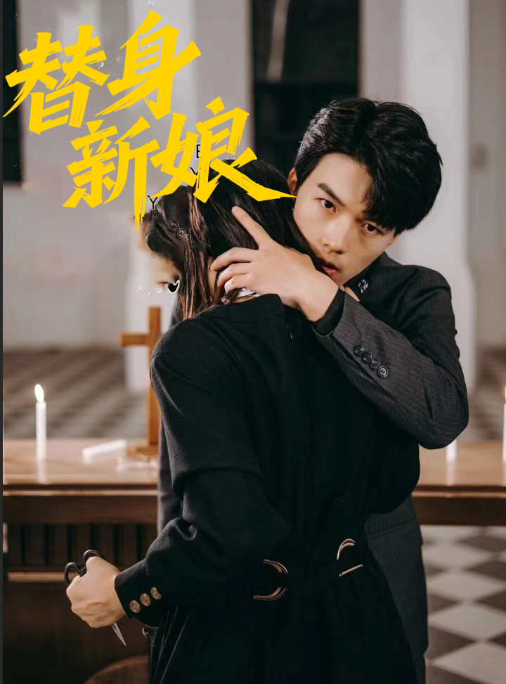 替身新娘