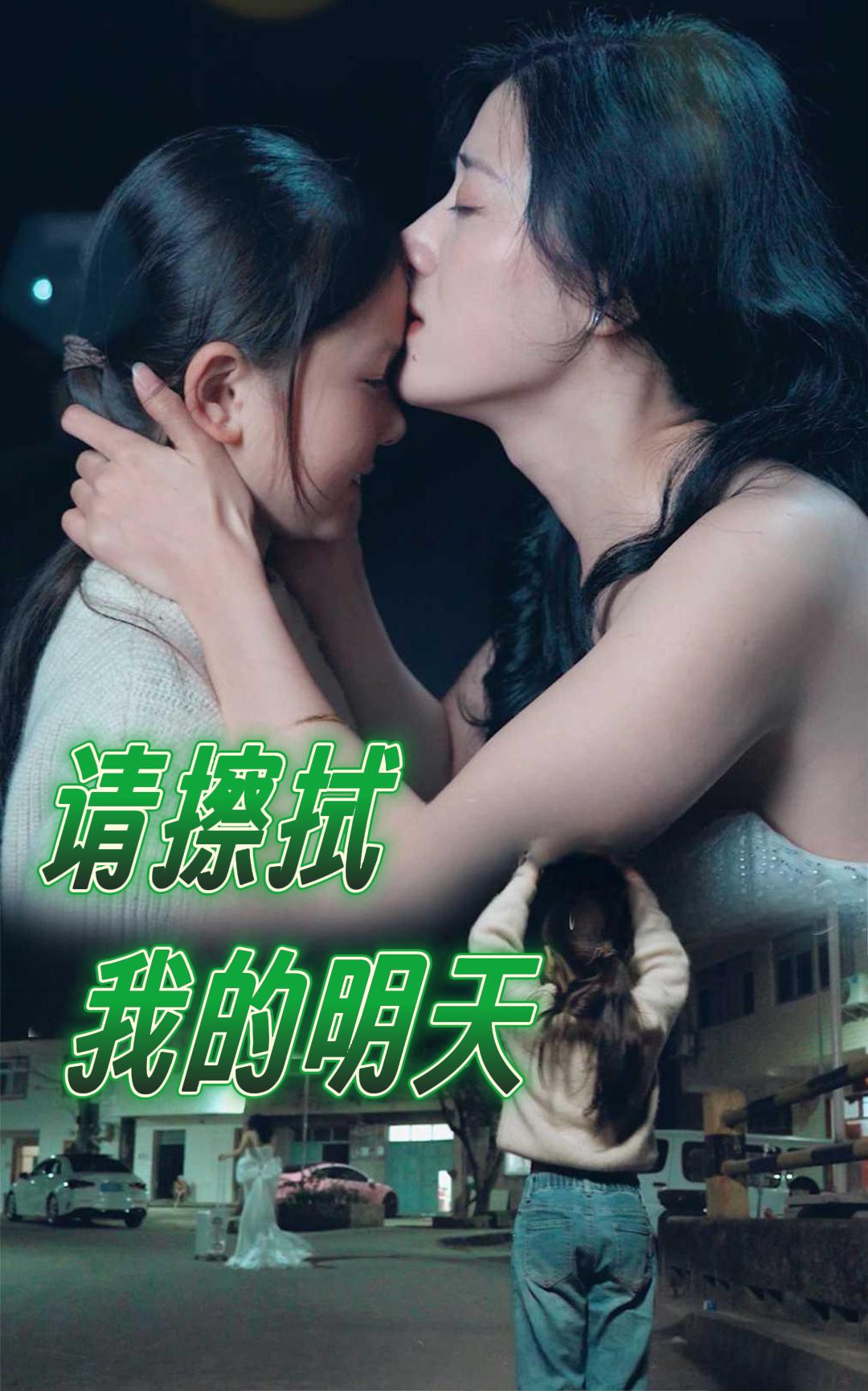 请擦拭我的明天