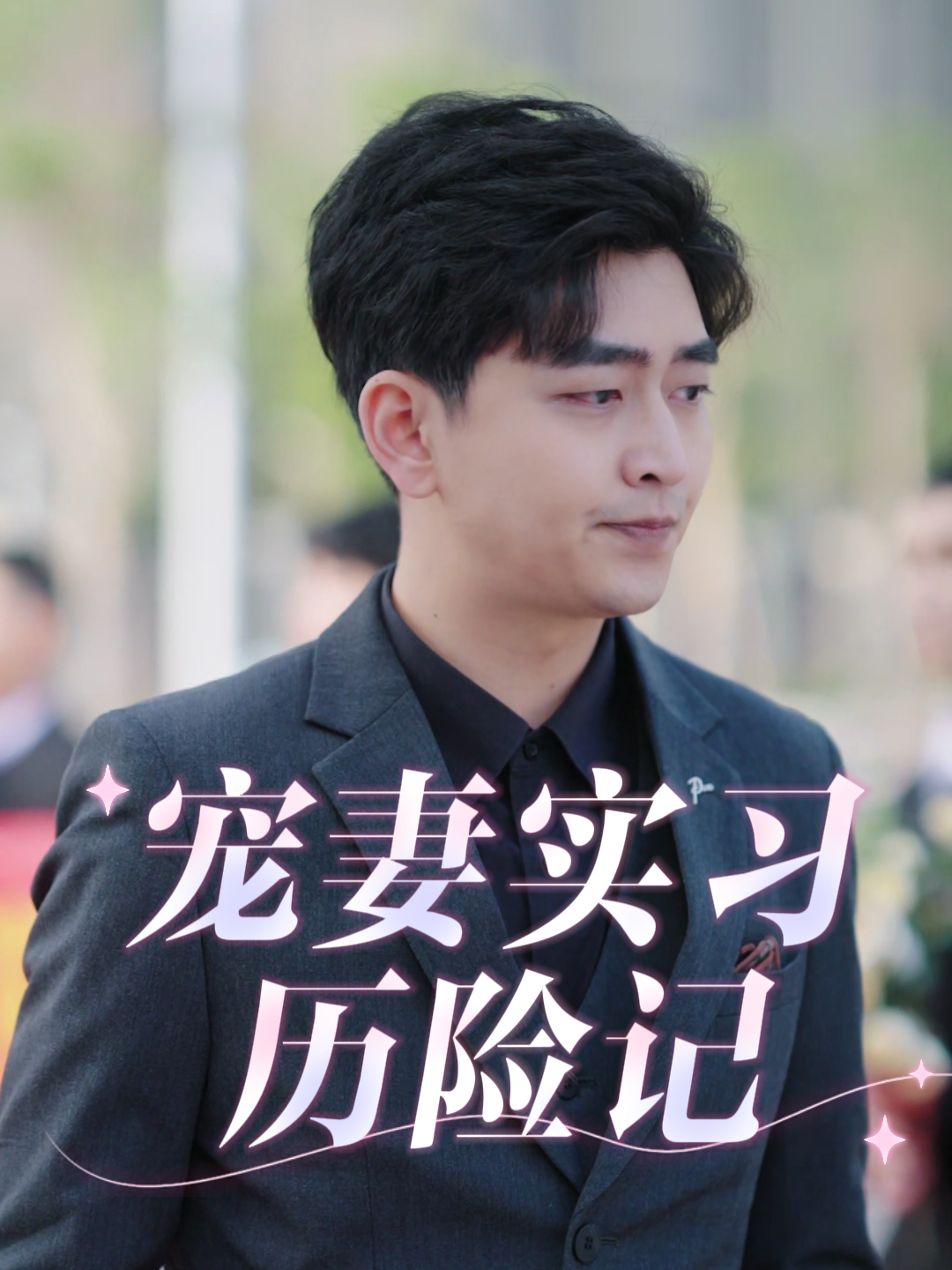 宠妻实习历险记