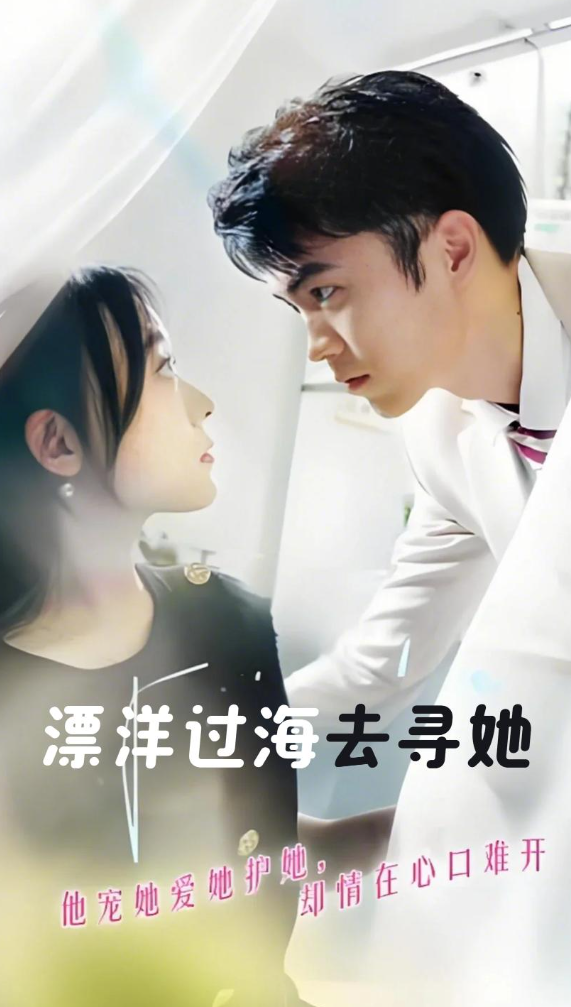 漂洋过海去寻她