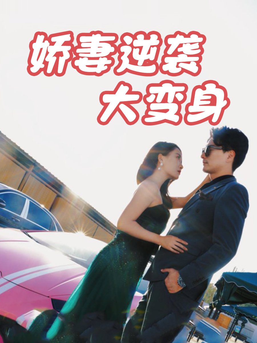 娇妻逆袭大变身
