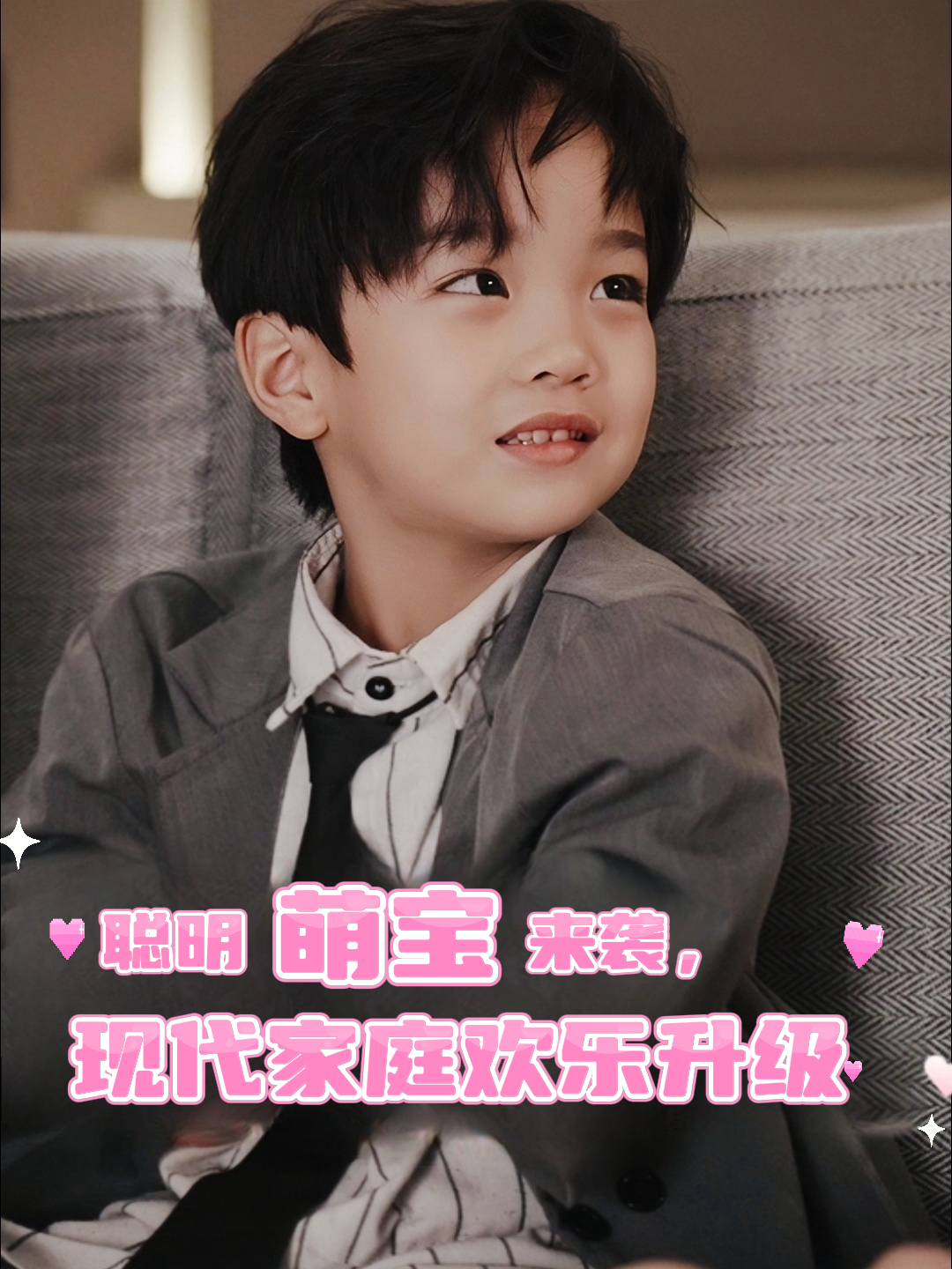 聪明萌宝来袭，现代家庭欢乐升级