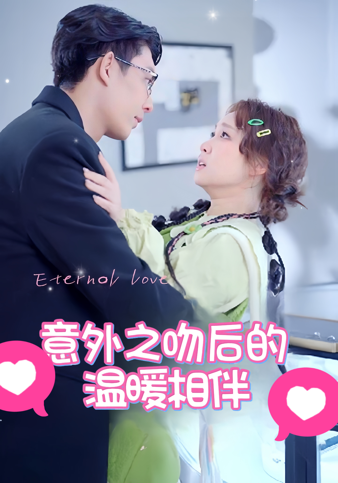 意外之吻后的温暖相伴